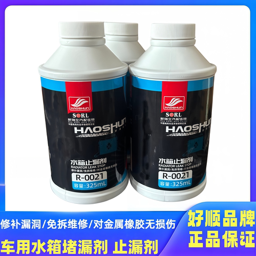 汽车水箱强力堵漏剂内部清洗除垢神器货车水箱自补修复止漏补漏液
