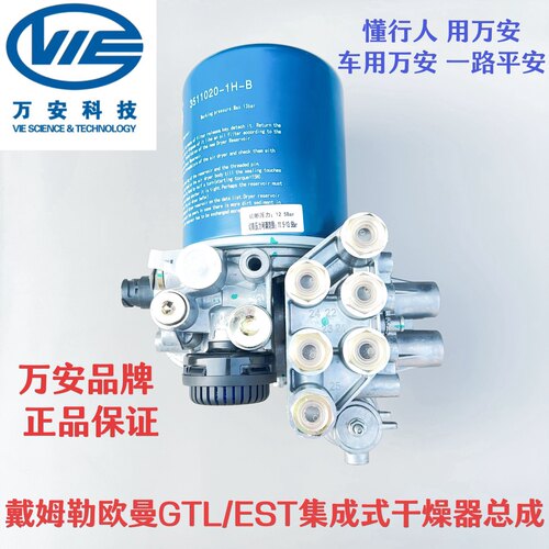 万安适用欧曼GTL干燥器总成福田戴姆勒EST六回路干燥器总成集成式