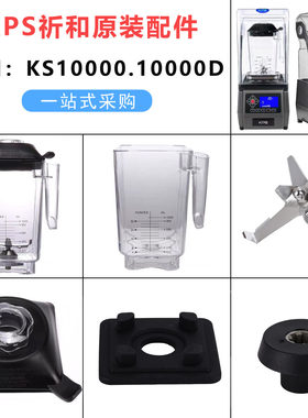 祈和KS10000沙冰机杯盖密封圈