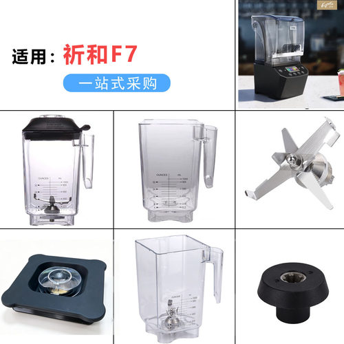 KPS祈和F7冰沙机配件沙冰杯刀组