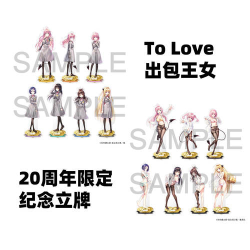 出包王女20周年纪念立牌to love 日谷散谷周边POP UP 快闪店场贩