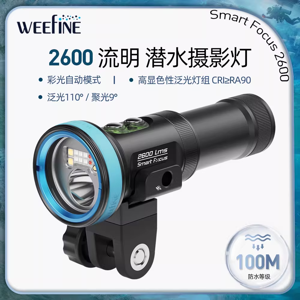 WEEFINESmartFocus2600潜水灯