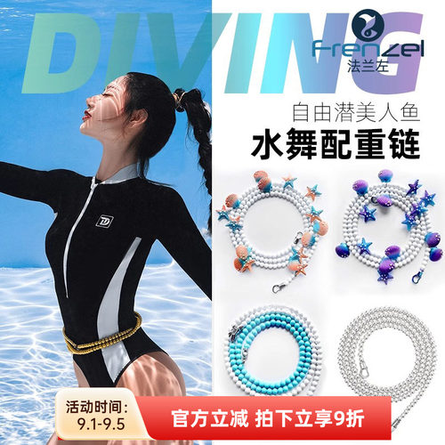 法兰左自由潜水美人鱼水舞配重链