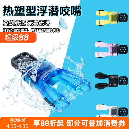 潜水二级头咬嘴热定型