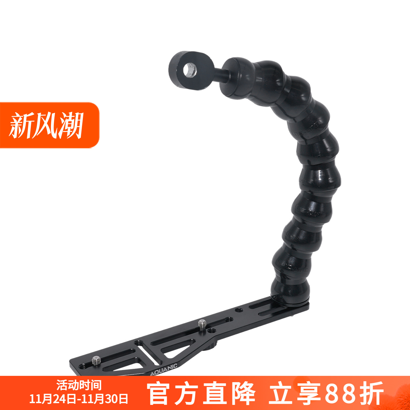 AquanicAS062单蛇臂