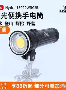 Kraken 15000WRGBU 潜水补光灯四色光UV模式高流明闪光灯防水