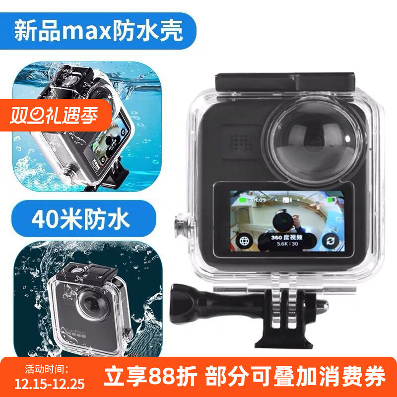 GoproMAX运动相机防水壳