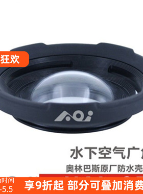 AOI UAL-05 水下广角镜 奥林巴斯 TG 系列用 Backscatter