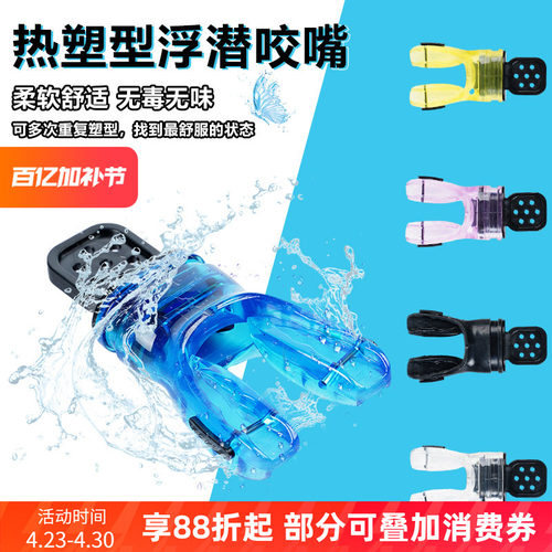 潜水二级头咬嘴热定型