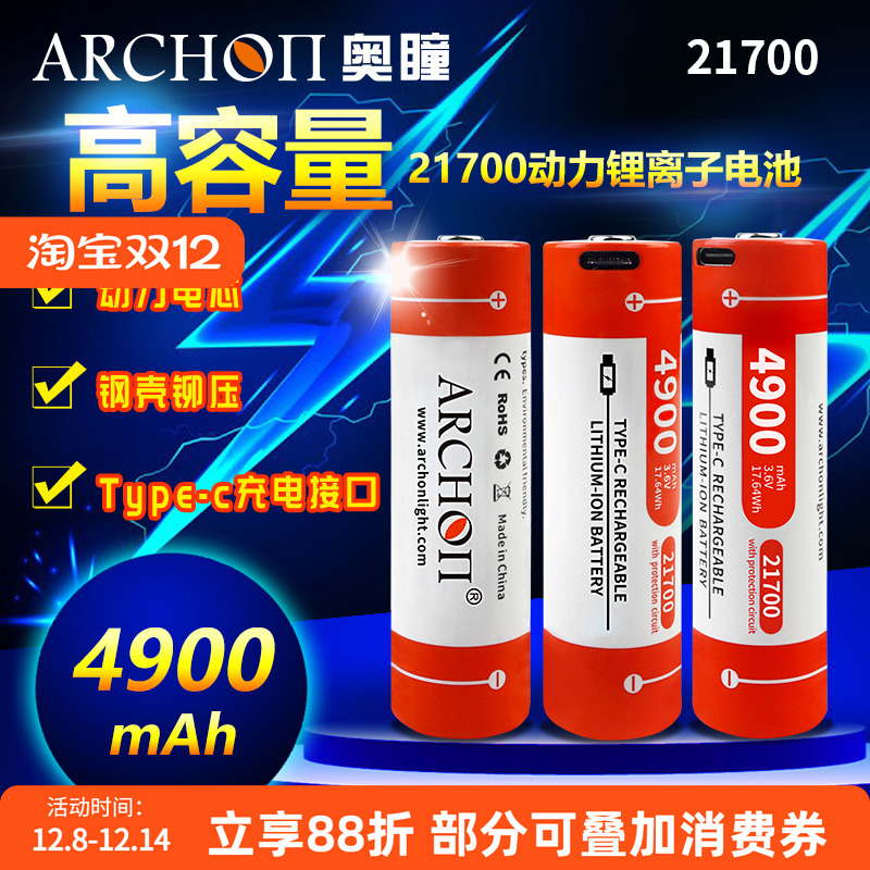ARCHON奥瞳V10P/D15VPII潜水电筒锂电池21700电池USB充电4900毫安