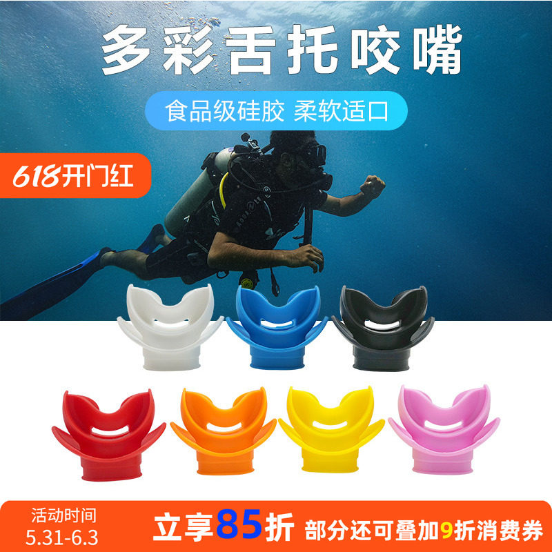 潜水咬嘴水肺通用咬胶深潜二级头全干式浮潜呼吸管硅胶配件无异味
