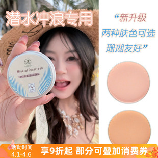 防晒泥浅肤色巴厘岛zinc物理防晒海边浮潜水冲浪专用海洋珊瑚友好