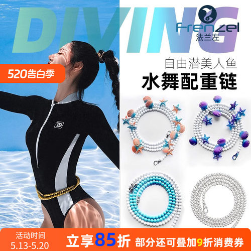 法兰左自由潜水美人鱼水舞配重链