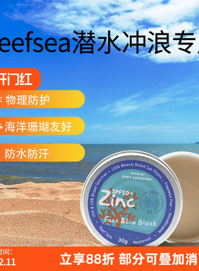 Reef safe防晒泥珊瑚友好冲浪潜水浮潜专用海边儿童物理Zinc防晒