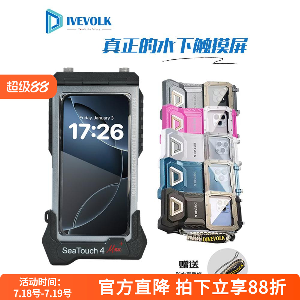 DIVEVOLKSeaTouch4Max潜水壳