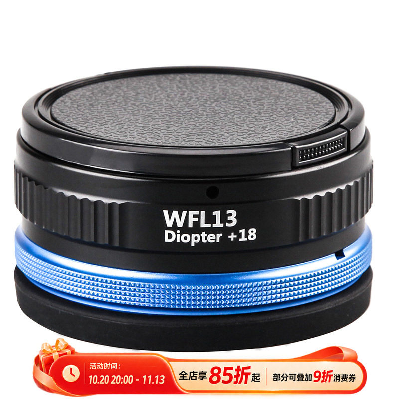 Weefine WFL13 水下近拍镜头微距镜近摄镜3X+18