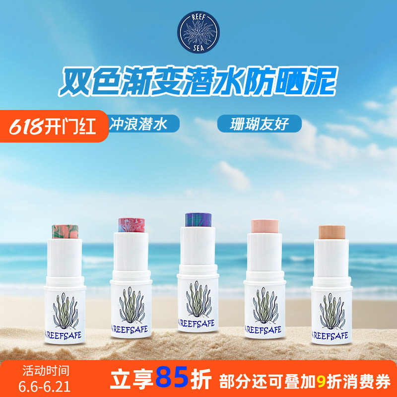 巴厘岛渐变防晒泥珊瑚友好潜水隔离棒浮潜户外冲浪防紫外线