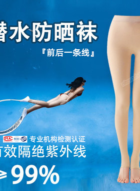 自由潜水防晒比基尼打底袜女