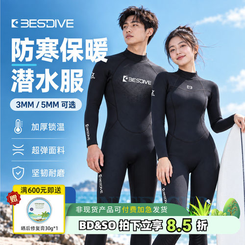 潜好全超弹3-5mm连体潜水服
