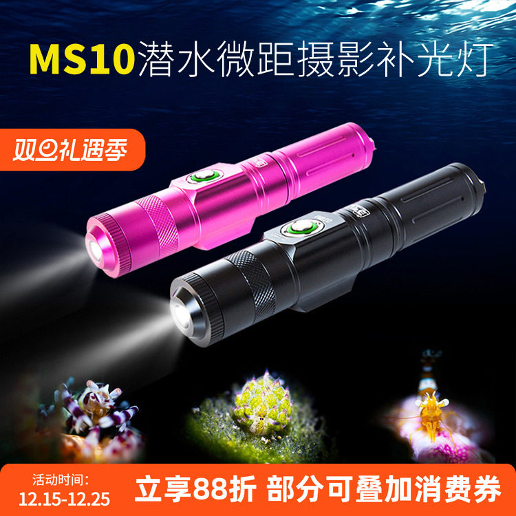 SCUBALAMP(SUPE)  MS10潜水摄影黑背景微距束光筒水下拍照补光灯