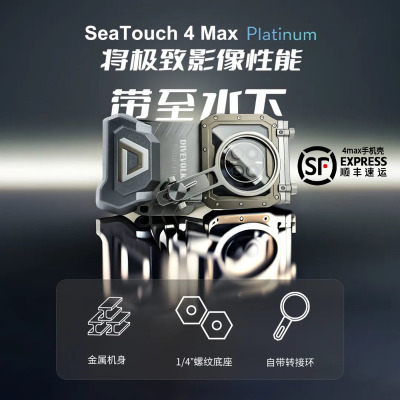 DIVEVOLK SeaTouch 4 Max Platinum 手机潜水防水壳 铂金定制版