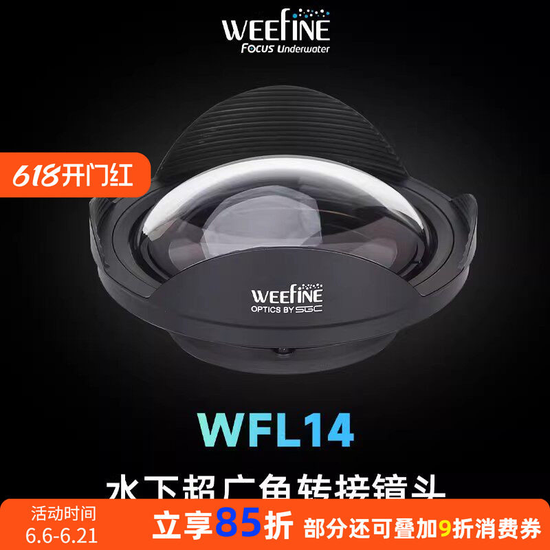 WEEFINE WFL14 M67水下150度超广角转接镜头适配GoPro等运动相机