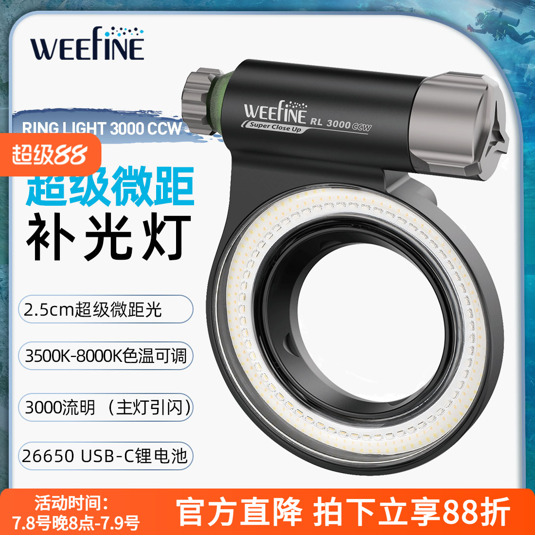 Weefine潜水3000流明摄补光灯