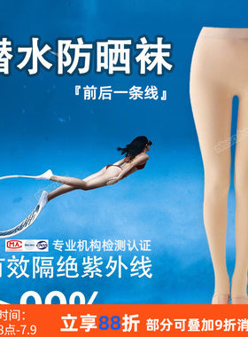 自由潜水防晒比基尼打底袜女