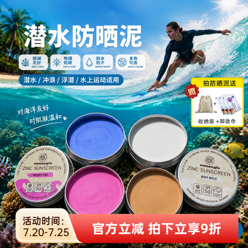 巴厘岛冲浪潜水防晒泥保护珊瑚