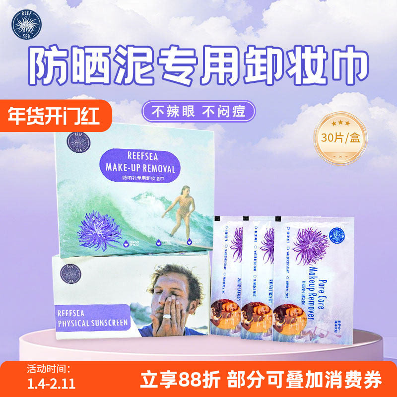 Reefsea防晒泥专用卸妆湿巾高效护肤卸妆水防晒霜卸妆清洗湿巾,洗护清洁剂/卫生巾/纸/香薰,卸妆湿巾,淘宝优惠券,粉丝福利购,淘宝优惠卷