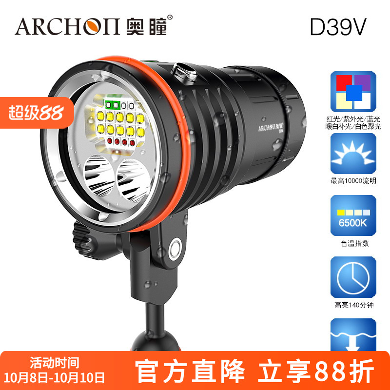ARCHON奥瞳深度潜水照明手电筒D39V强光照明拍摄补光两用手电白光