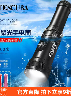 Nitescuba奈特 S12潜水聚光手电筒1200流明夜潜聚光灯补光照明灯
