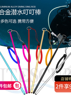 NiteScuba奈特 潜水叮叮棒水下探棒敲瓶器铝合金带手绳实心丁丁棒