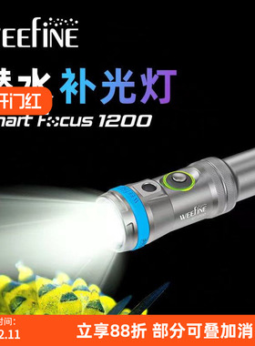 Weefine Smart Focus 1200闪光对焦灯潜水补光升级束光微距手电筒