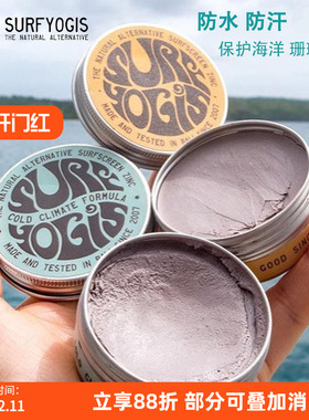 巴厘岛Surf Yogis天然物理防晒泥冲浪浮潜水海边防晒海洋珊瑚友好