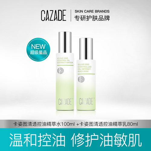 CAZADE/卡姿图清透控油水乳