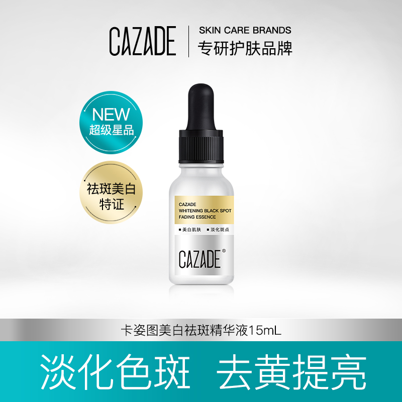 CAZADE美白祛斑精华液15ml
