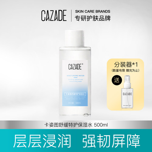 CAZADE/卡姿图卡姿图舒缓特护保湿水500ml