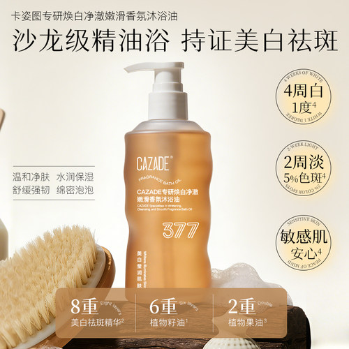 CAZADE专研焕白净澈嫩滑香氛沐浴油300g