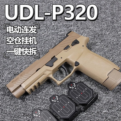 UDL有稻理p320m17电手玩具m18电动连发射器软弹夹子礼物科教模型