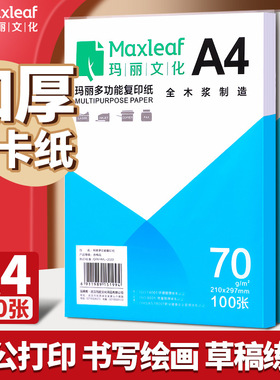 玛丽A4纸打印纸复印纸70g包100张公用品整箱打印草稿白纸包邮