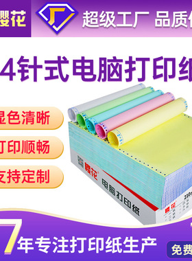 樱花定制a4针式电脑打印纸a4打印纸整箱批一二三四五联定做打印纸