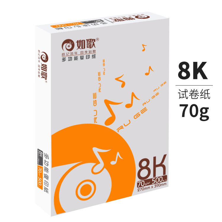 如歌多功能复印纸8K 70g复印打印纸500张/包学校家用试卷纸公用纸
