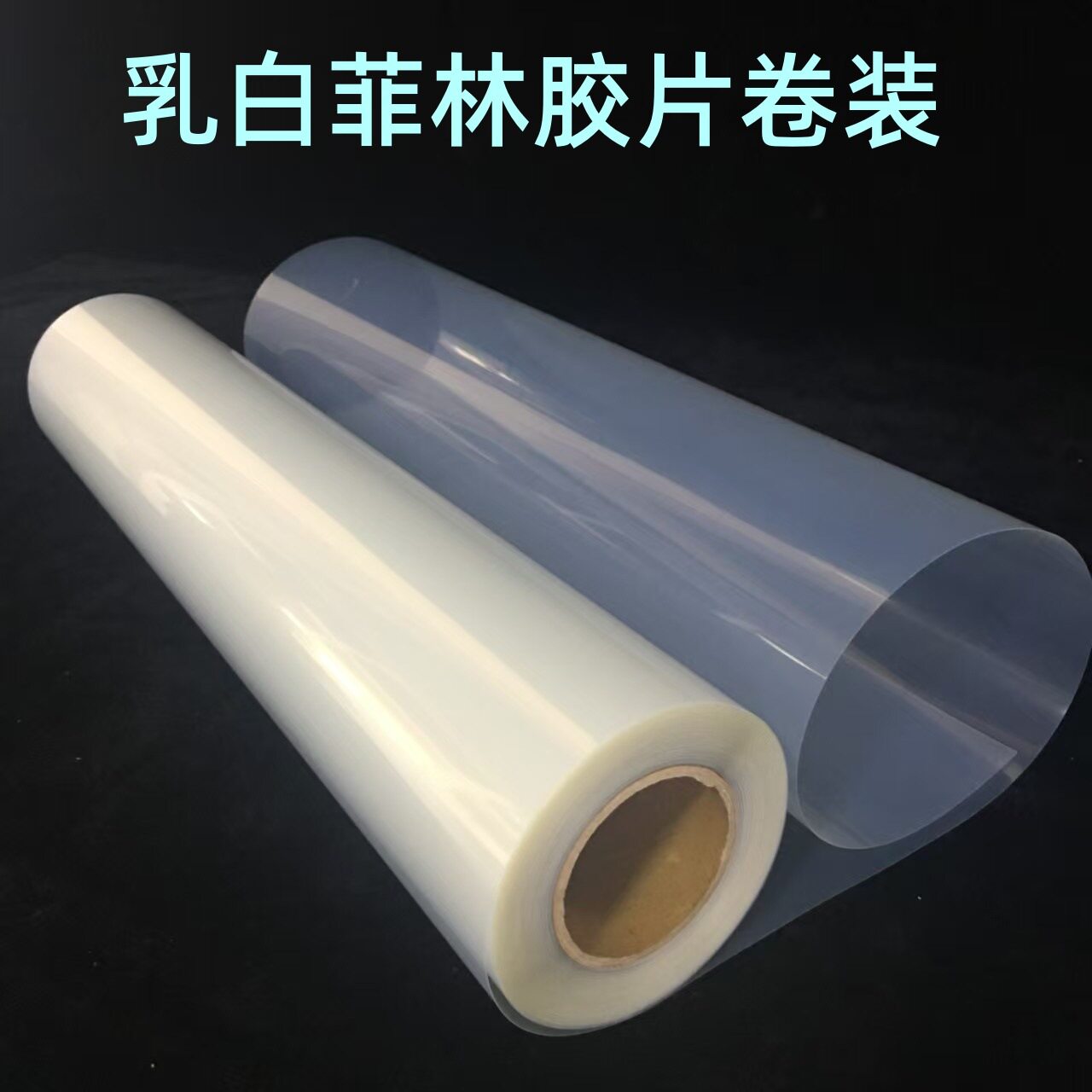 卷装乳白防水菲林片 喷墨菲林输出打印丝网印花制版胶片