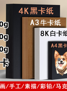 4K黑卡纸4开8开绘画纸230g加厚美术画画A3牛卡白卡纸A4手工硬卡纸