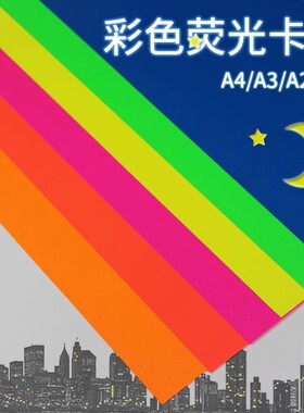 彩色荧光纸a4a3荧光卡纸手工纸荧光色加厚250g背景卡纸模型纸