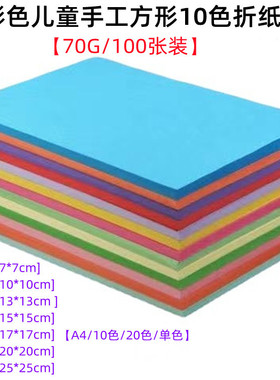 70克彩色折纸幼儿园儿童小学生益智手工A4彩纸折纸