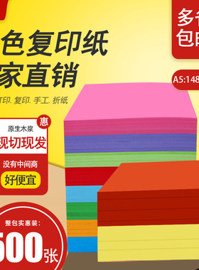 500张A5彩纸a5彩色复印纸A4一半公打印纸彩色木浆儿童手工纸