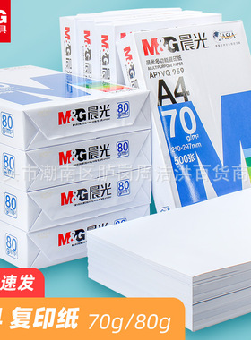 晨光a4打印纸办公用整箱批80g一箱5包 A4纸复印纸70g亚太森博白纸