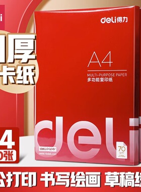 得力a4纸纸70g单包100张a4办公用品草稿纸打印机护眼